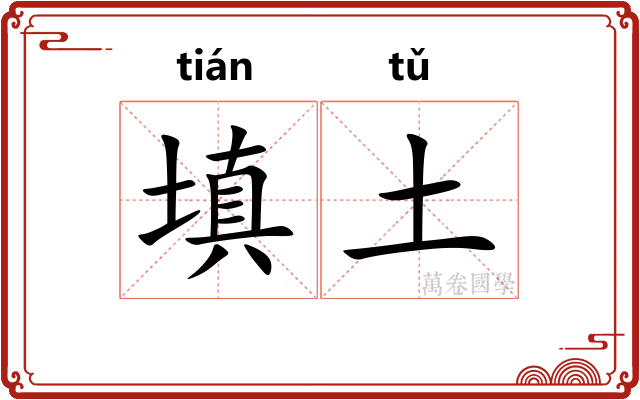 填土