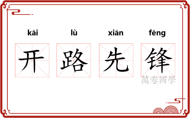 开路先锋