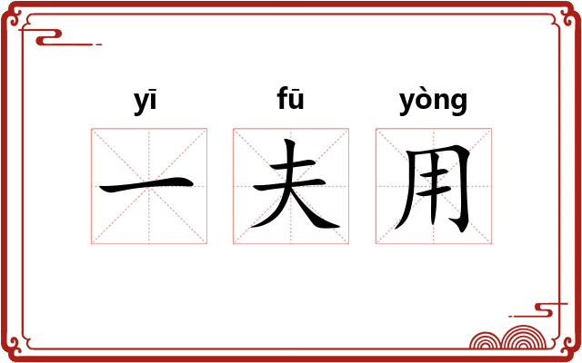 一夫用 一夫用