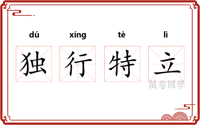 独行特立