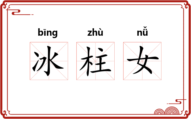 冰柱女