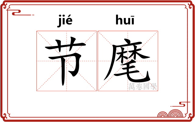 节麾 节麾