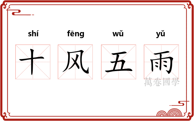 十风五雨