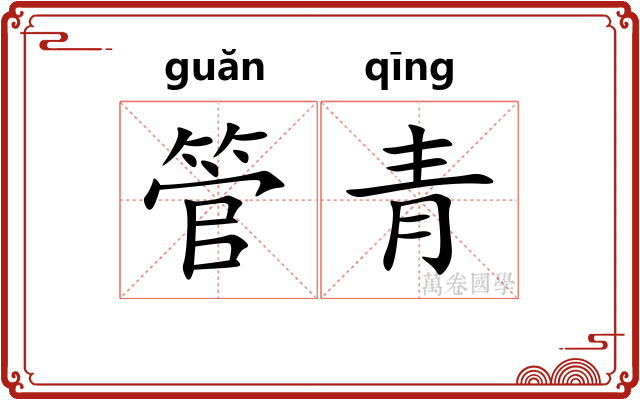 管青 管青