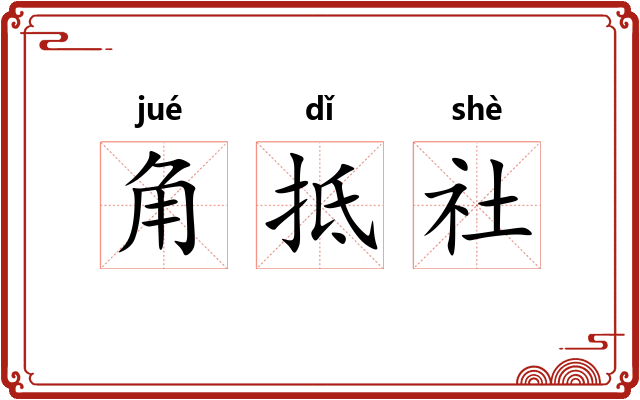 角抵社
