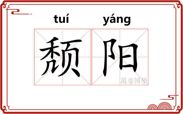 颓阳 颓阳