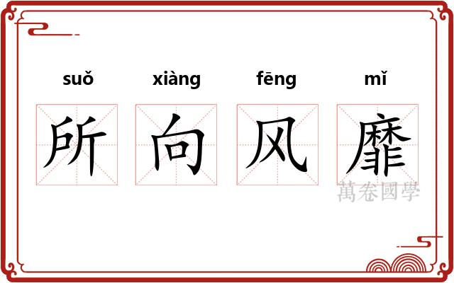 所向风靡 所向风靡