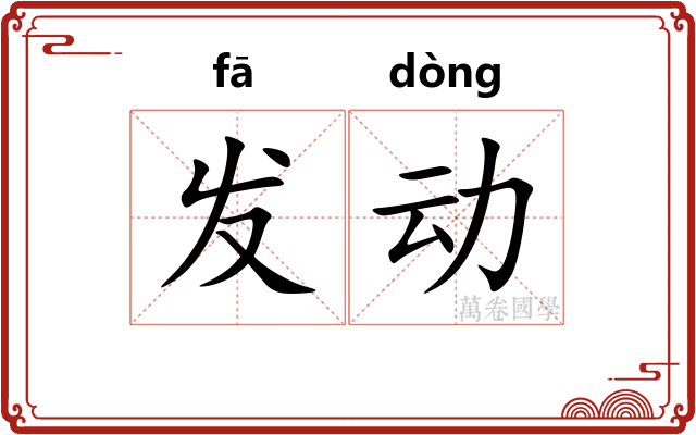 发动