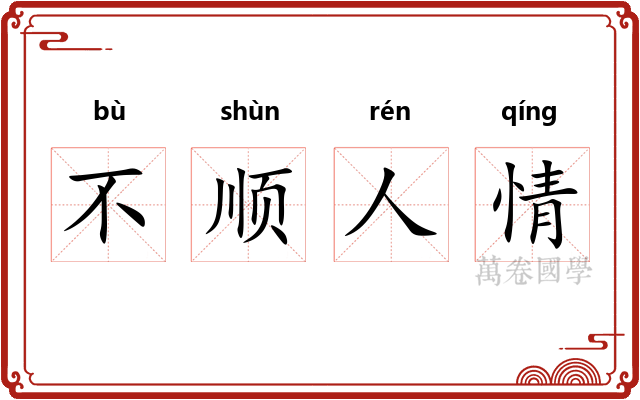 不顺人情 不顺人情