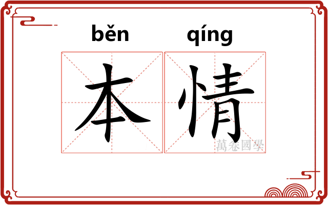 本情 本情