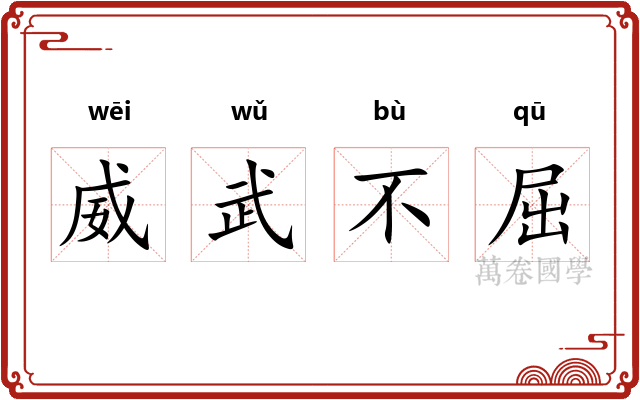 威武不屈 威武不屈