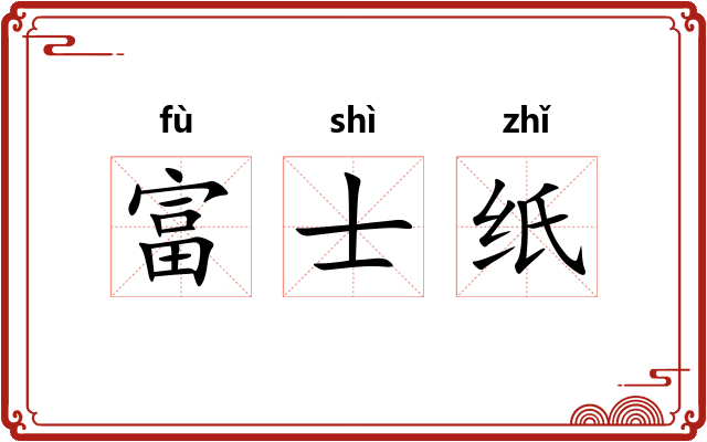 富士纸 富士纸