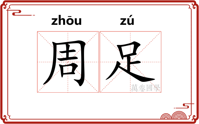 周足 周足