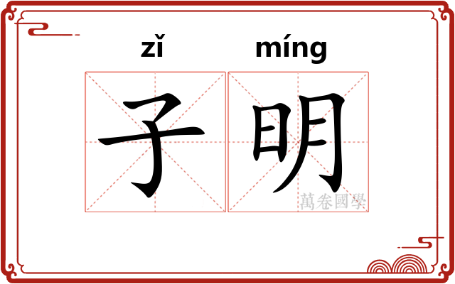 子明
