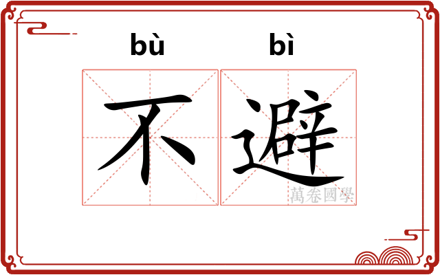 不避