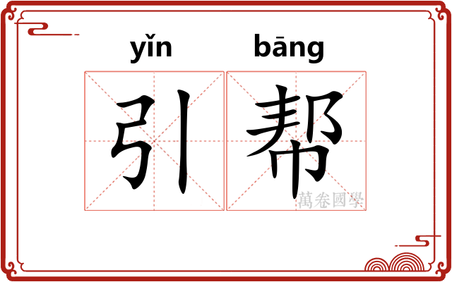 引帮 引帮
