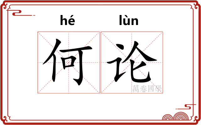 何论