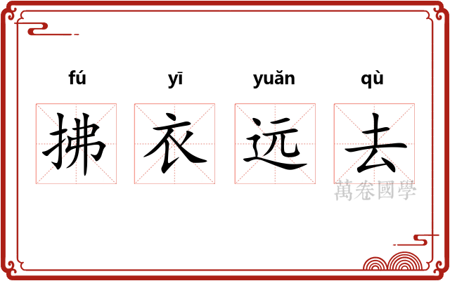 拂衣远去 拂衣远去
