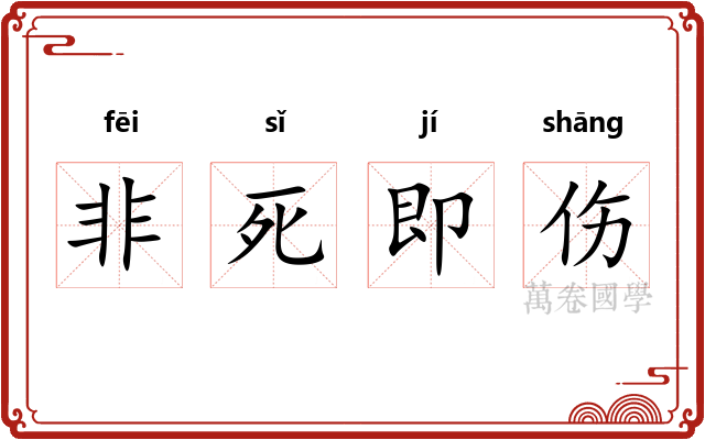 非死即伤 非死即伤