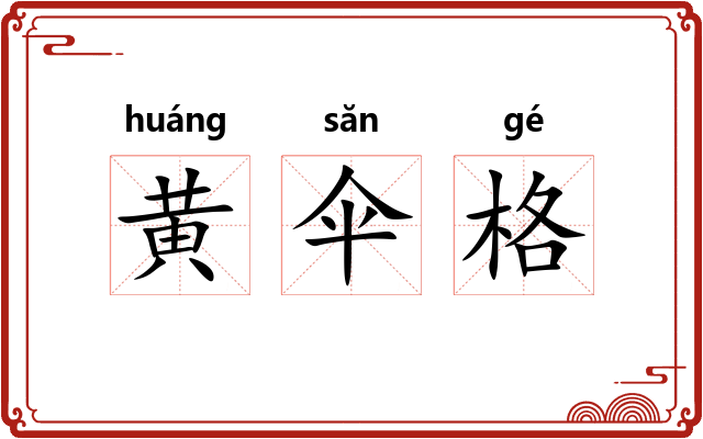 黄伞格