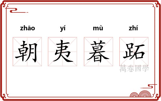 朝夷暮跖 朝夷暮跖