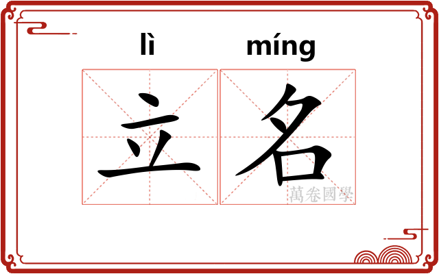 立名 立名
