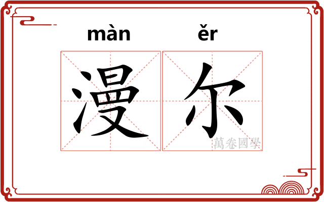 漫尔 漫尔