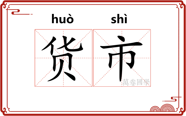 货市 货市