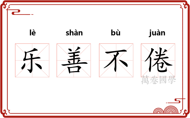 乐善不倦 乐善不倦