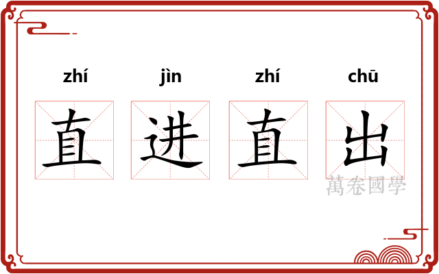 直进直出