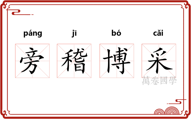 旁稽博采 旁稽博采