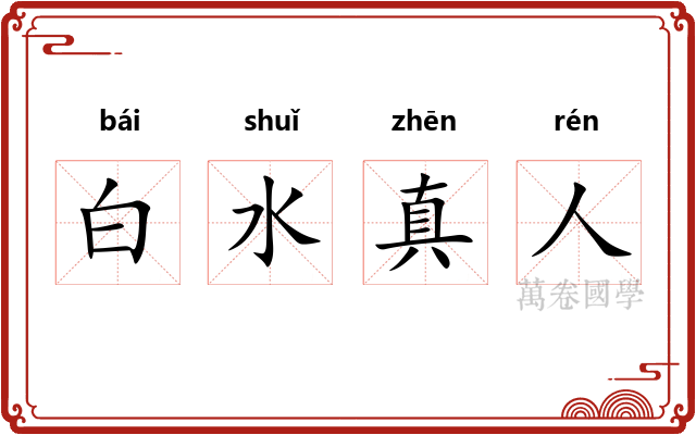 白水真人