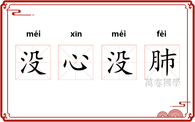 没心没肺