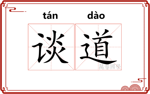 谈道