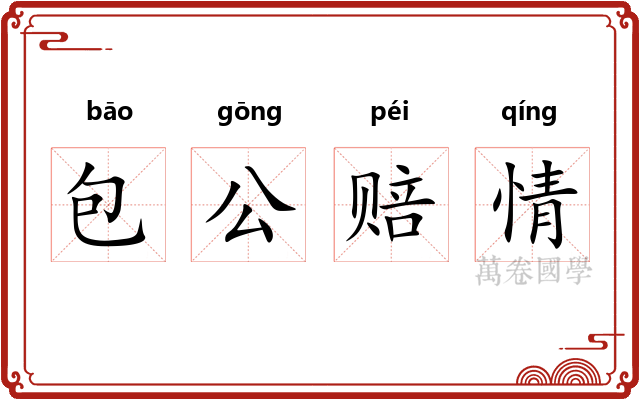 包公赔情