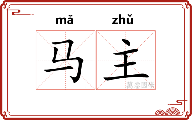 马主