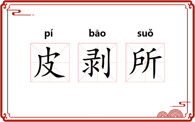 皮剥所 皮剥所