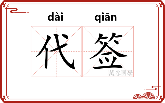 代签