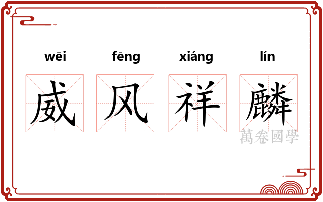 威风祥麟 威风祥麟