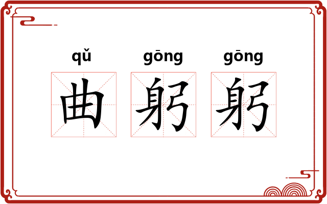 曲躬躬 曲躬躬