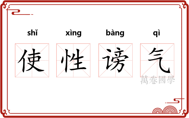 使性谤气 使性谤气