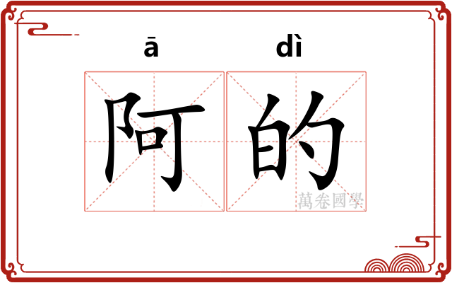 阿的 阿的