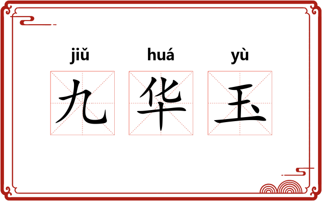 九华玉