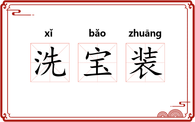 洗宝装