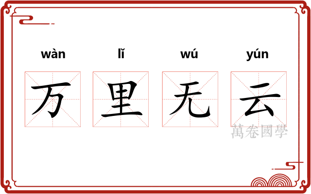 万里无云 万里无云
