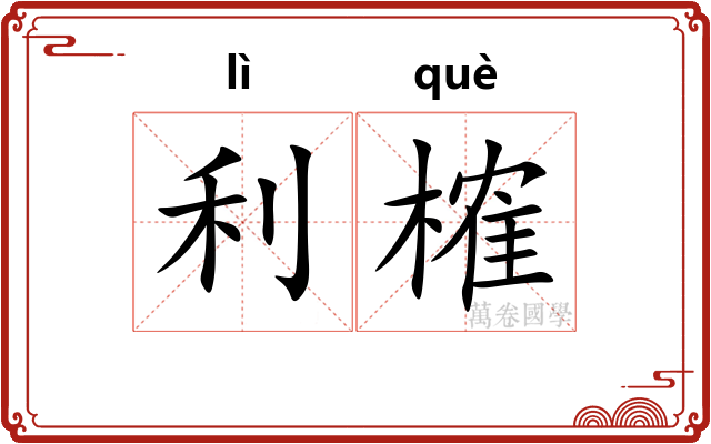 利榷