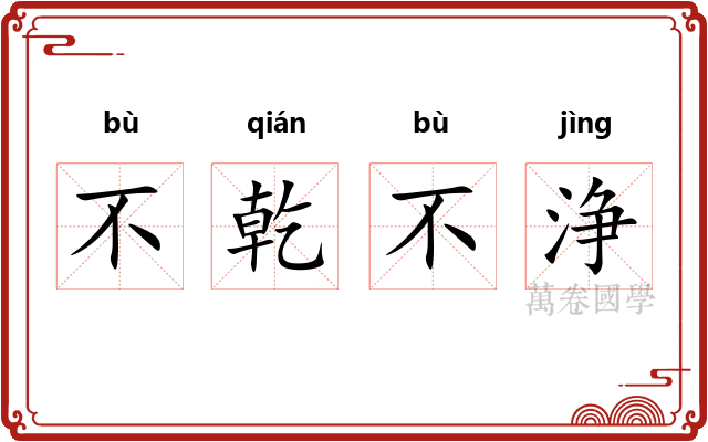 不乾不浄 不乾不浄