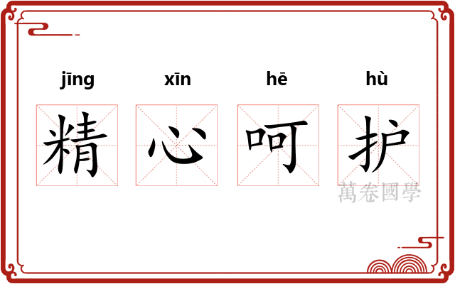 精心呵护 精心呵护