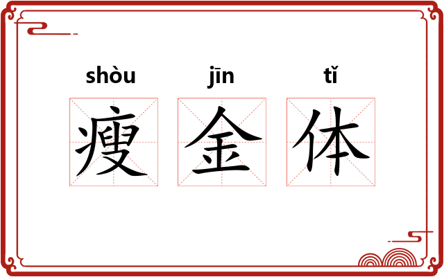 瘦金体 瘦金体