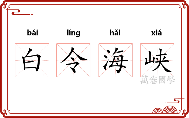 白令海峡